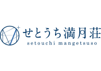 せとうち満月荘