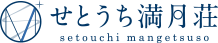 香川県 高松 瀬戸内 満月荘 せとうち まんげつそう setouchi mangetsuso