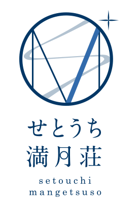 香川県 高松 瀬戸内 満月荘 せとうち まんげつそう setouchi mangetsuso