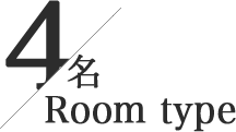 4名 Room type